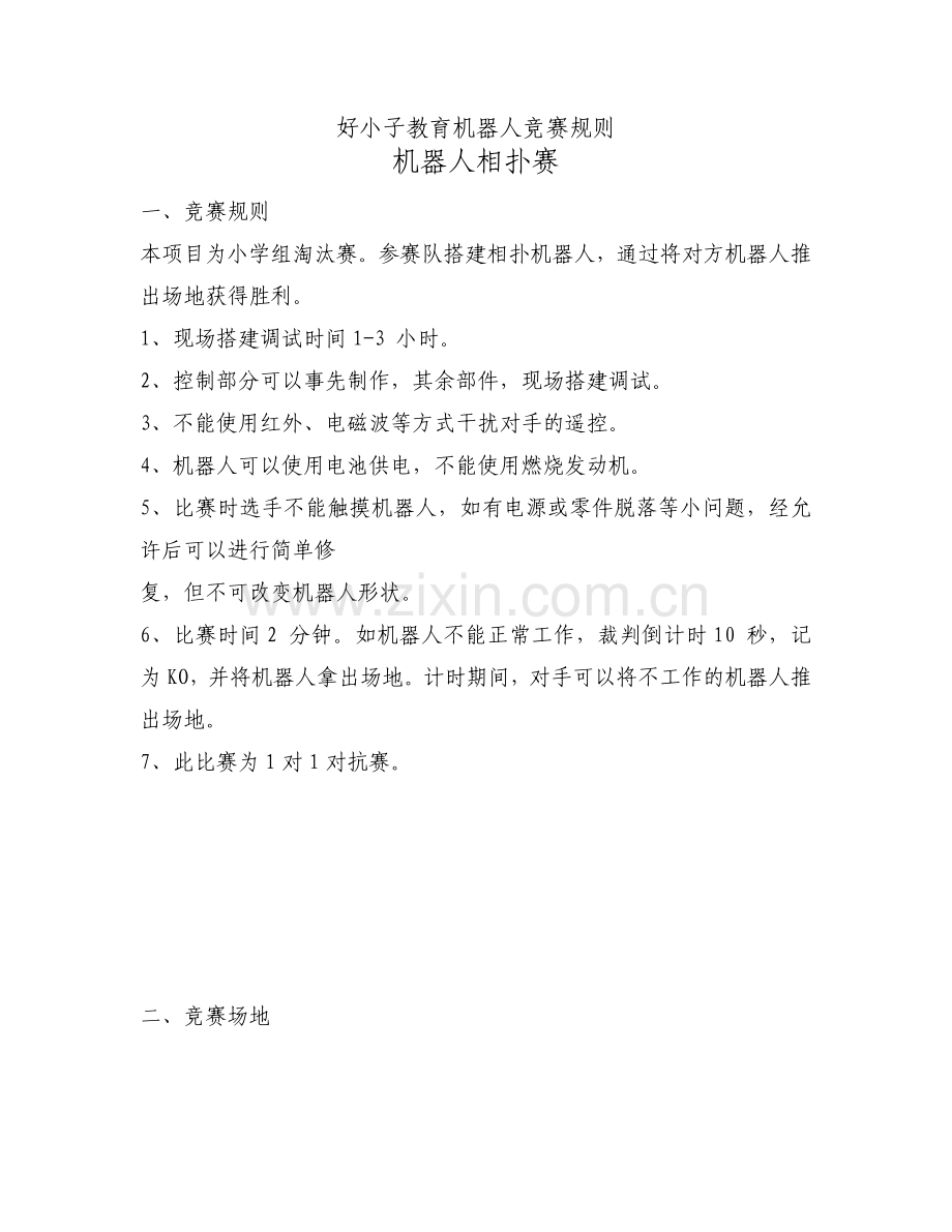 第27届湖北省机器人相扑赛规则.doc_第1页