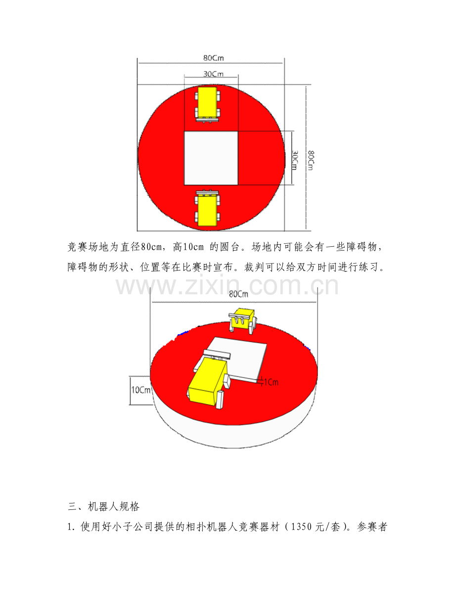 第27届湖北省机器人相扑赛规则.doc_第2页