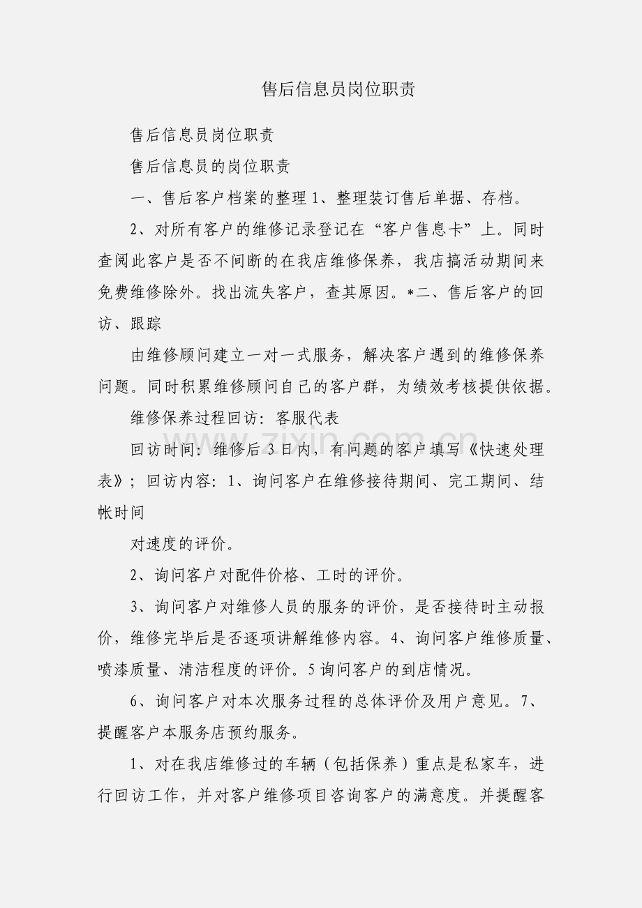 售后信息员岗位职责.docx_第1页