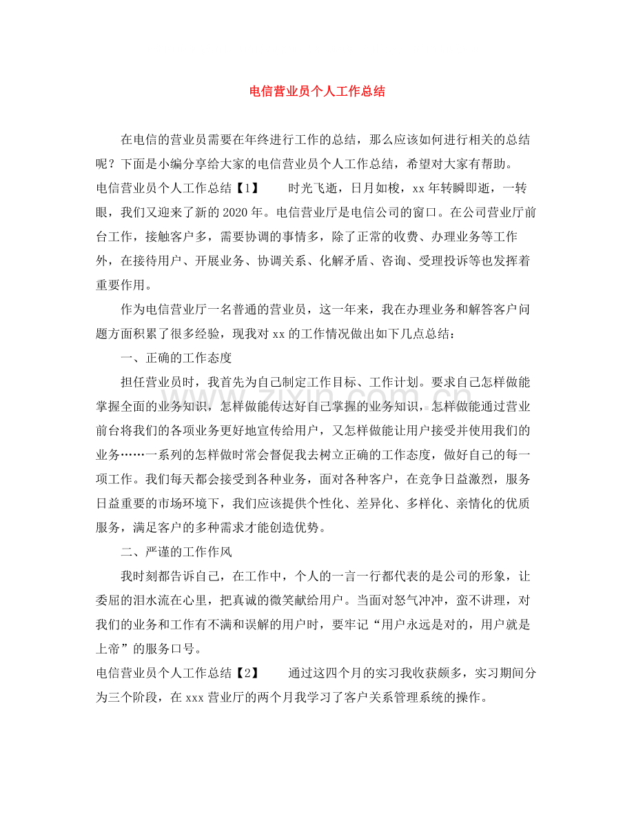 电信营业员个人工作总结.docx_第1页