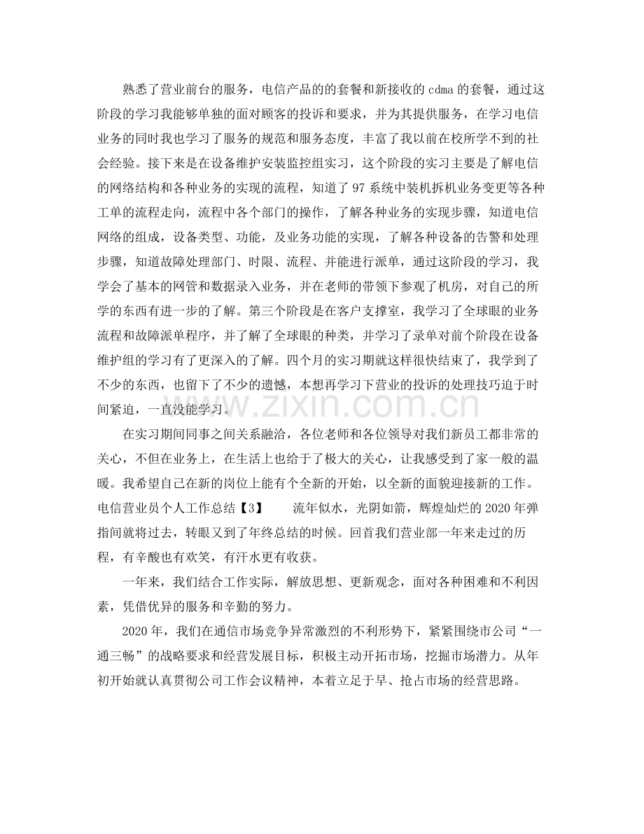 电信营业员个人工作总结.docx_第2页