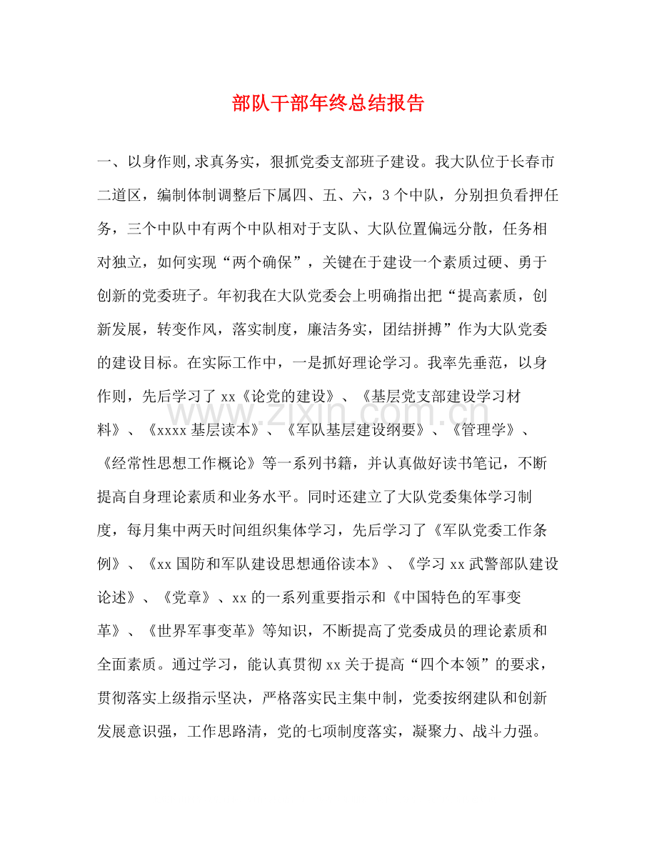 部队干部年终总结报告.docx_第1页