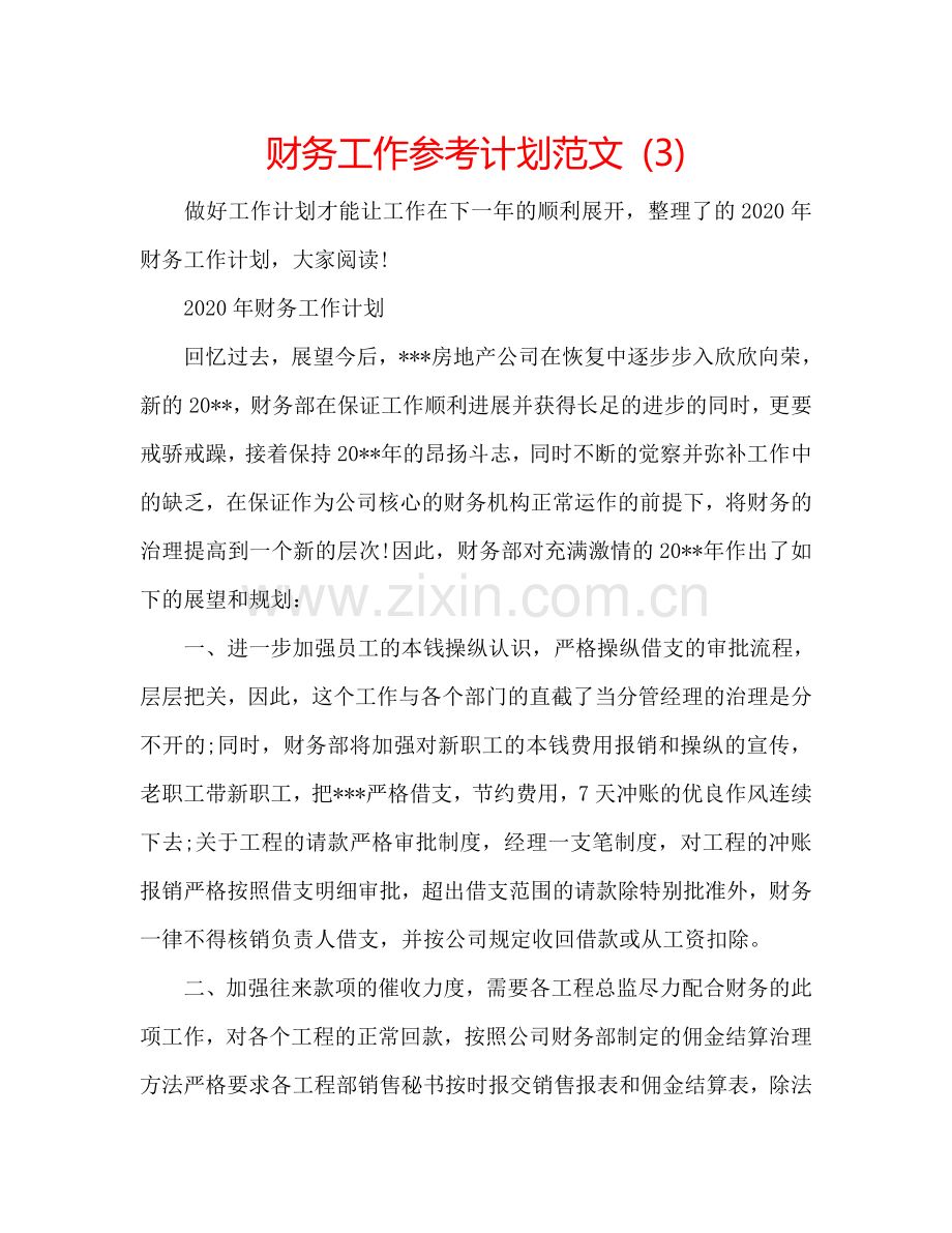 财务工作参考计划范文 (3).doc_第1页