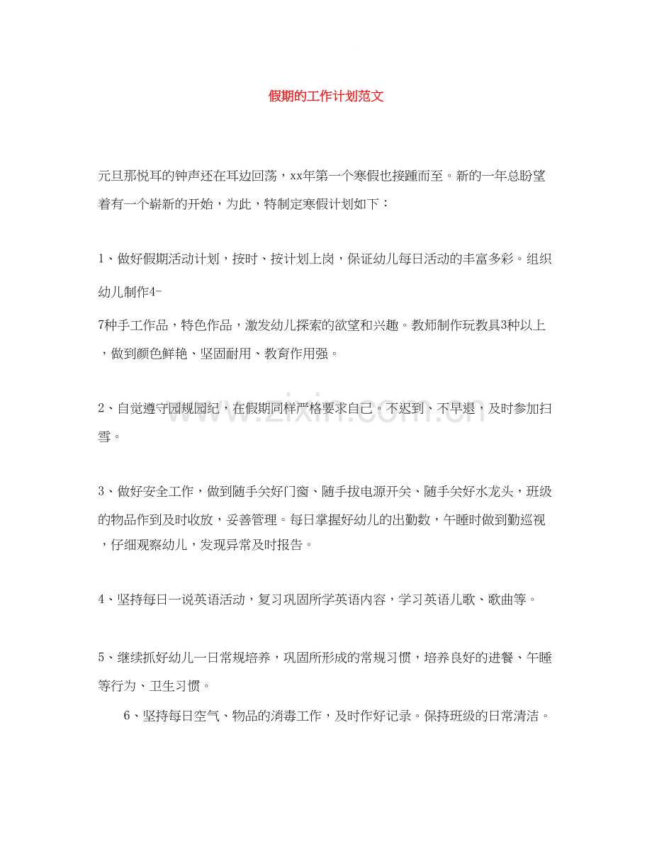 假期的工作计划范文.docx_第1页