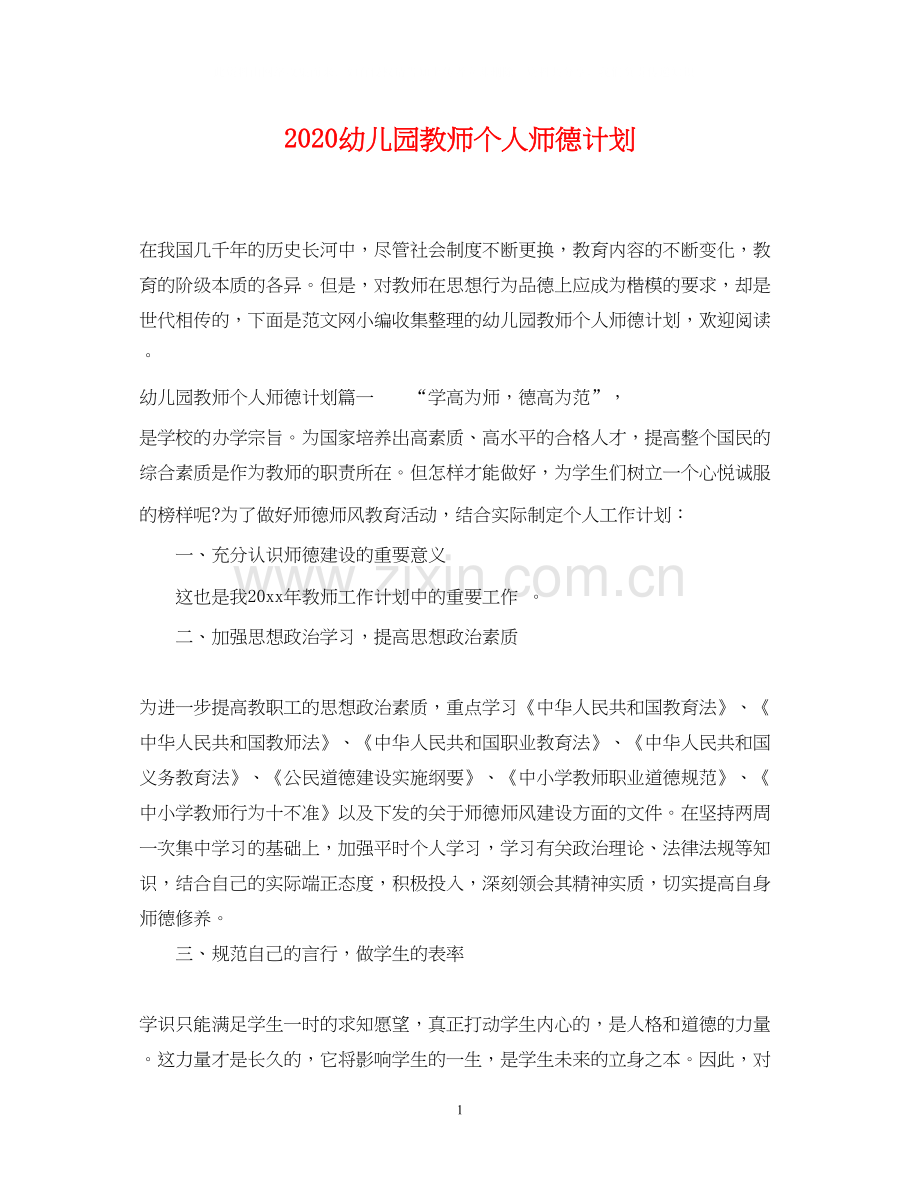 幼儿园教师个人师德计划.docx_第1页