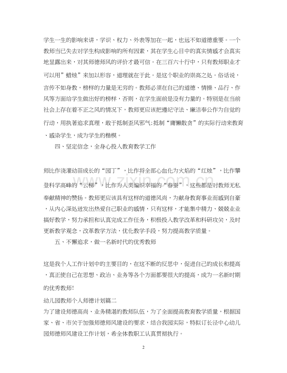 幼儿园教师个人师德计划.docx_第2页