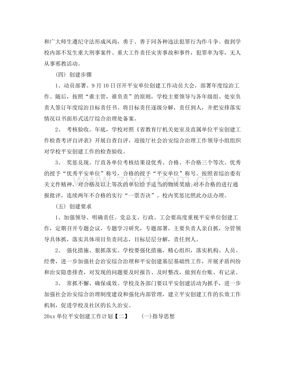 单位平安创建工作计划 .docx_第2页