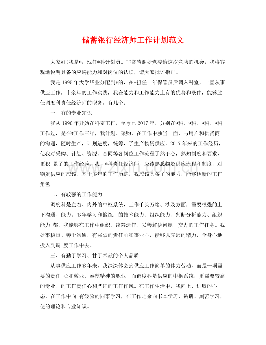 储蓄银行经济师工作计划范文 .docx_第1页