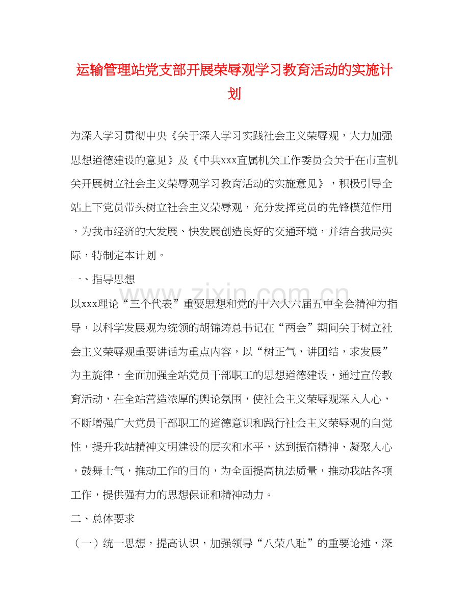 运输管理站党支部开展荣辱观学习教育活动的实施计划.docx_第1页