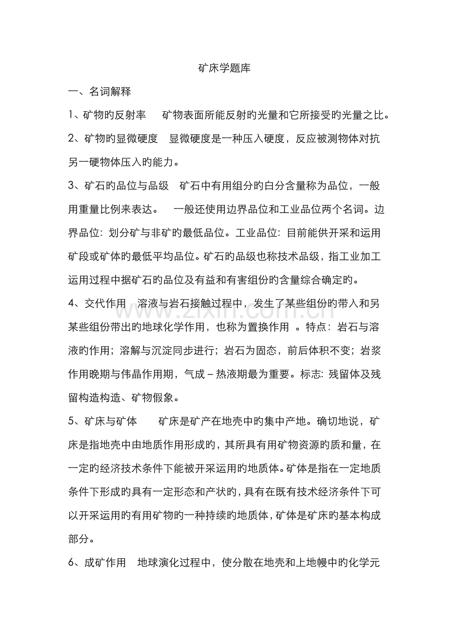2022年矿床学题库整理完毕.doc_第1页