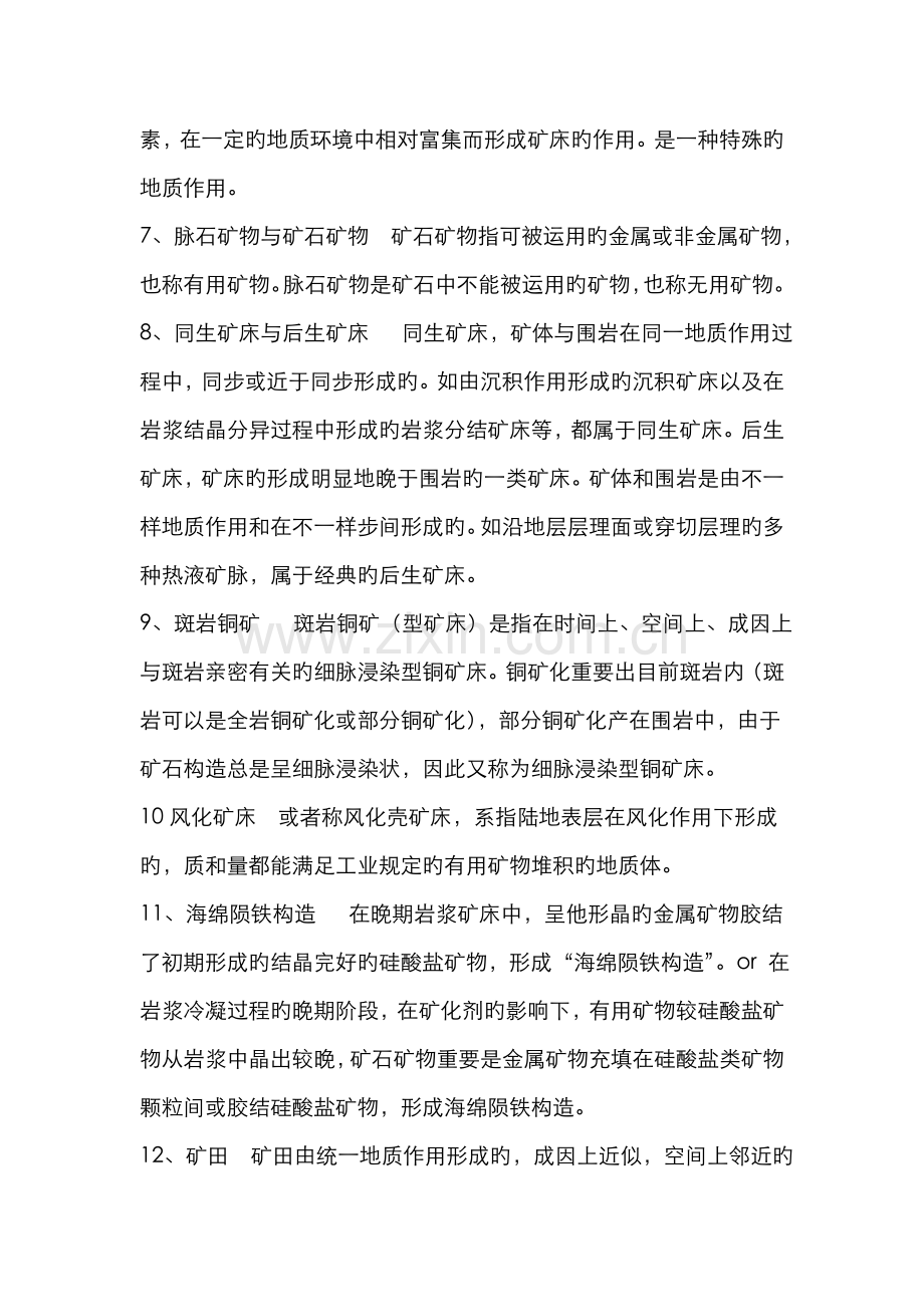 2022年矿床学题库整理完毕.doc_第2页