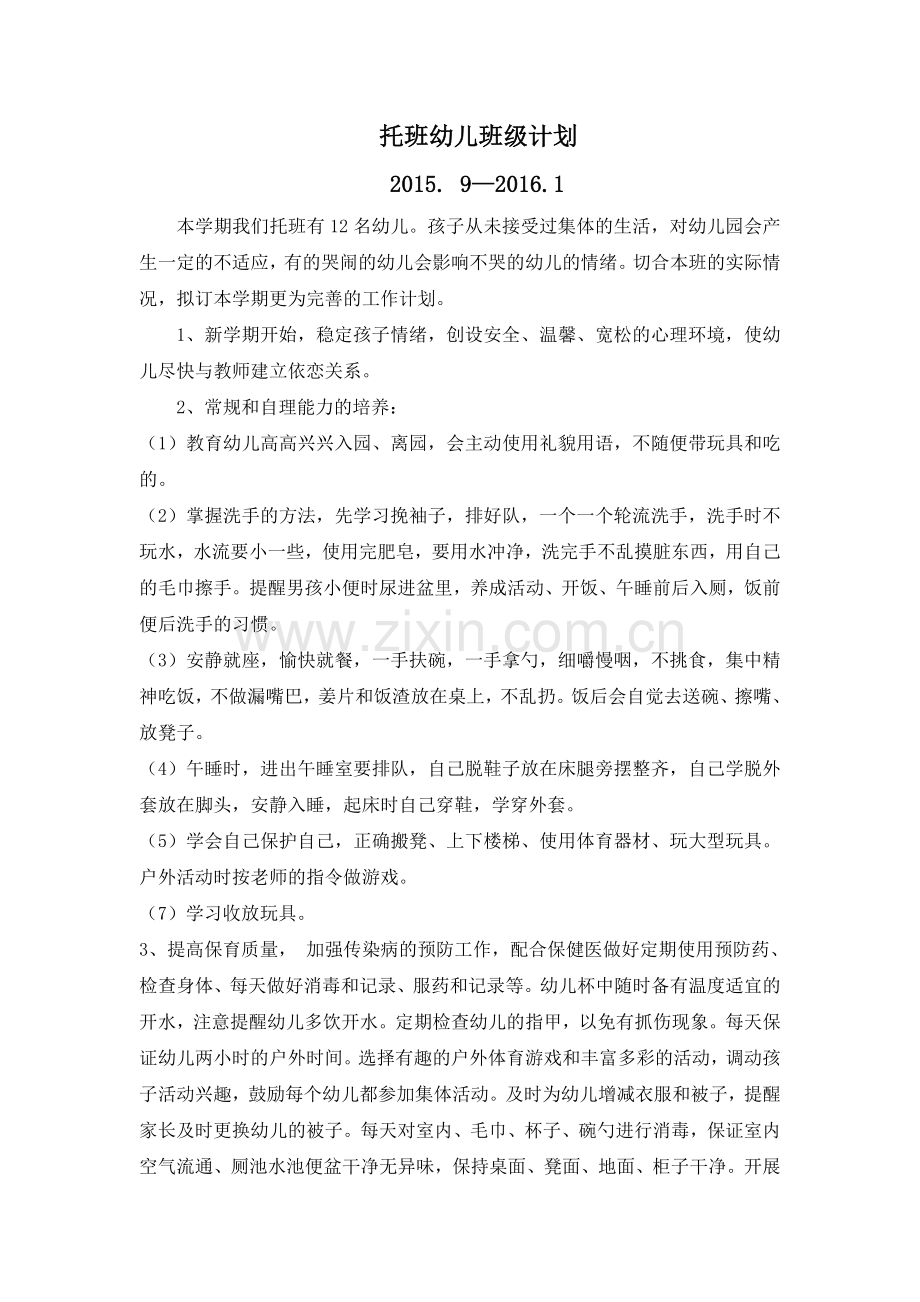 班级计划.doc_第1页