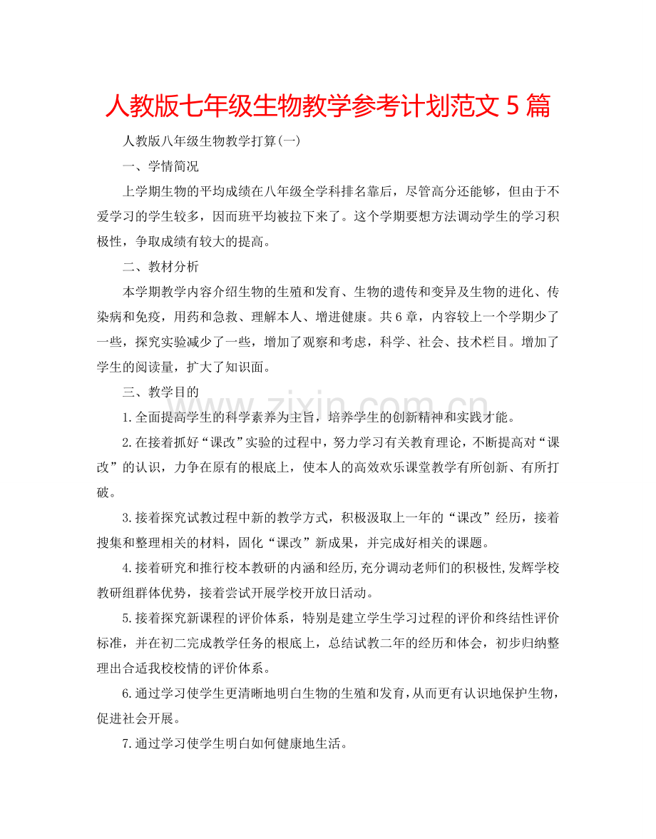 人教版七年级生物教学参考计划范文5篇.doc_第1页