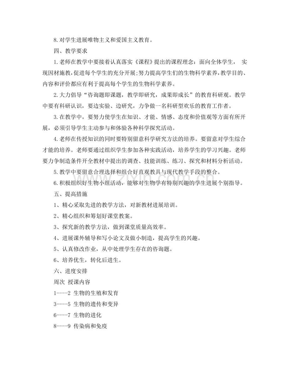 人教版七年级生物教学参考计划范文5篇.doc_第2页