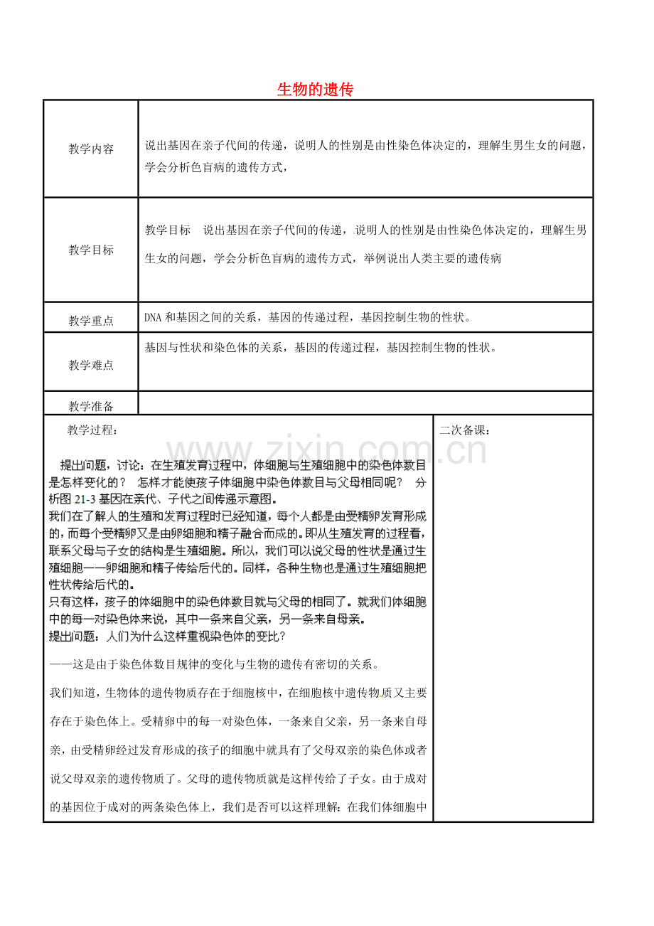 江苏省苏州市工业园区东沙湖学校八年级生物下册 第一节 生物的遗传（第二课时）教案 苏科版.doc_第1页