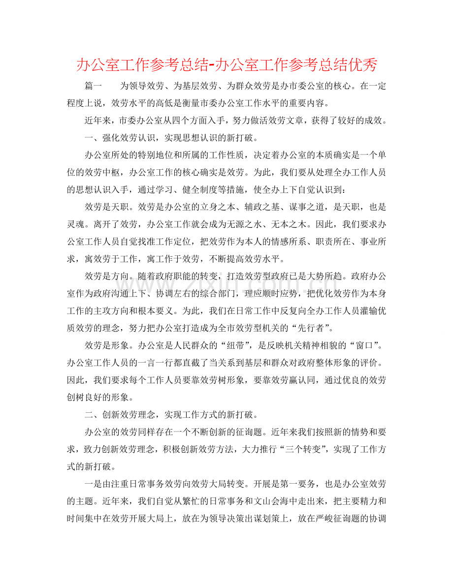 办公室工作参考总结-办公室工作参考总结优秀.doc_第1页