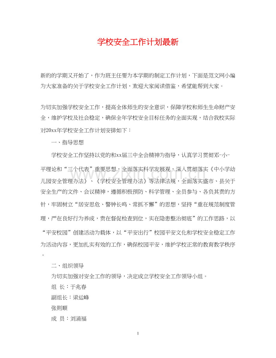 学校安全工作计划9.docx_第1页