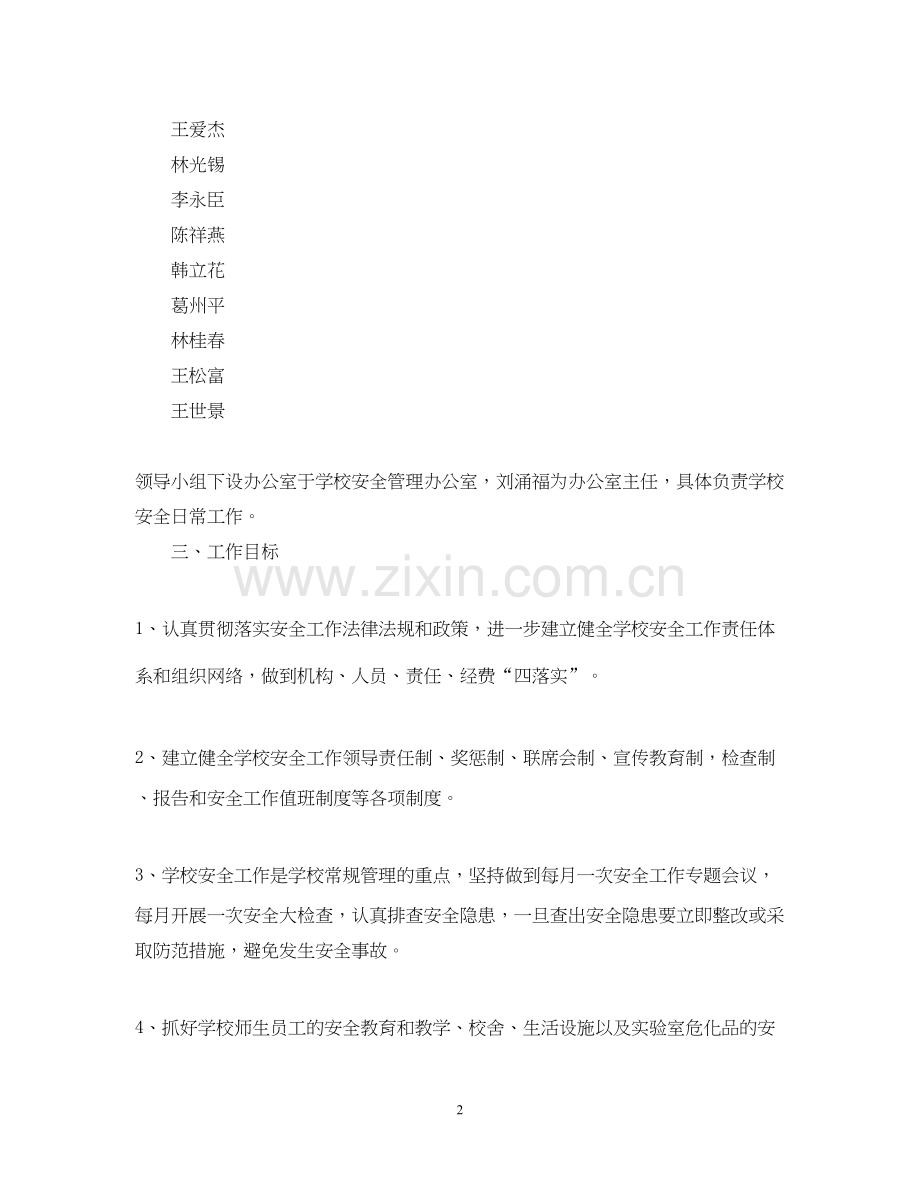 学校安全工作计划9.docx_第2页