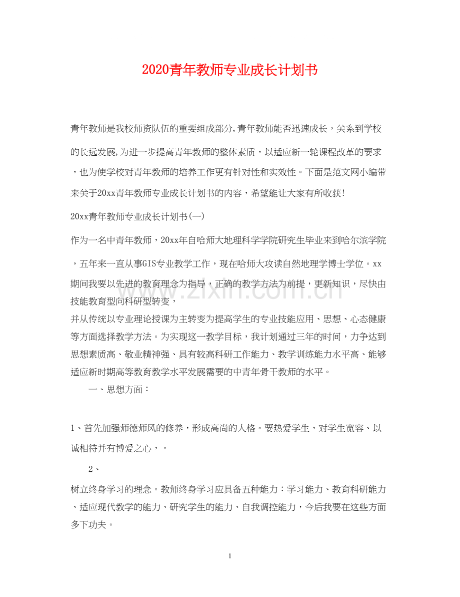 青年教师专业成长计划书.docx_第1页