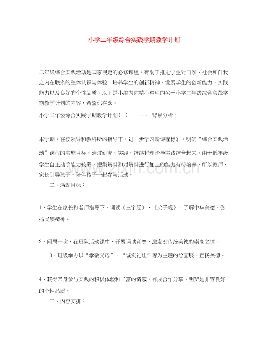 小学二年级综合实践学期教学计划.docx_第1页