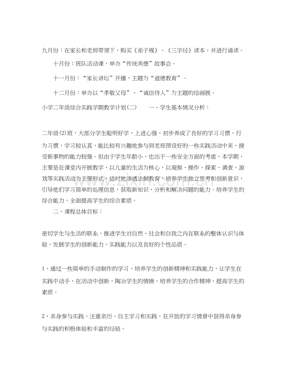 小学二年级综合实践学期教学计划.docx_第2页