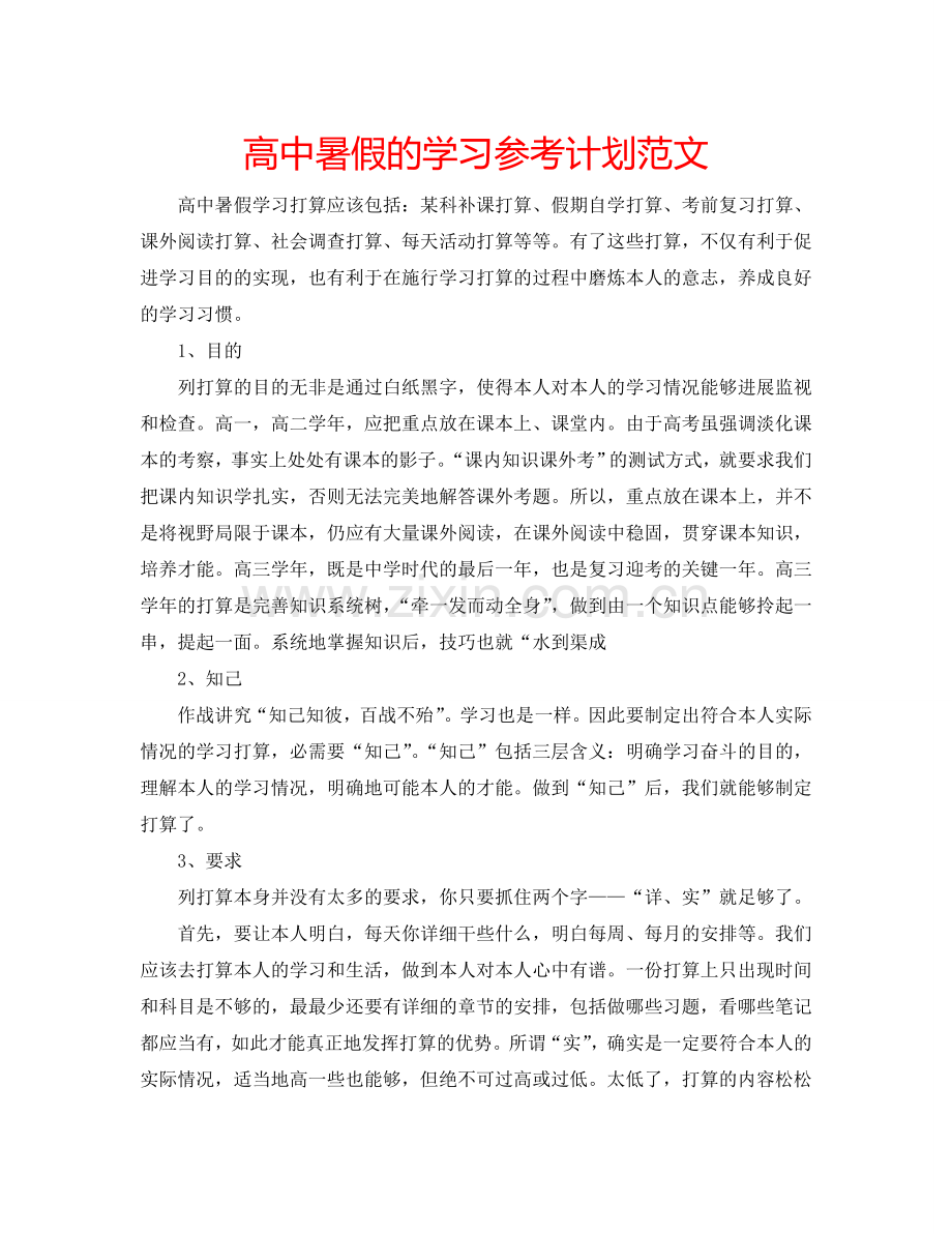 高中暑假的学习参考计划范文.doc_第1页