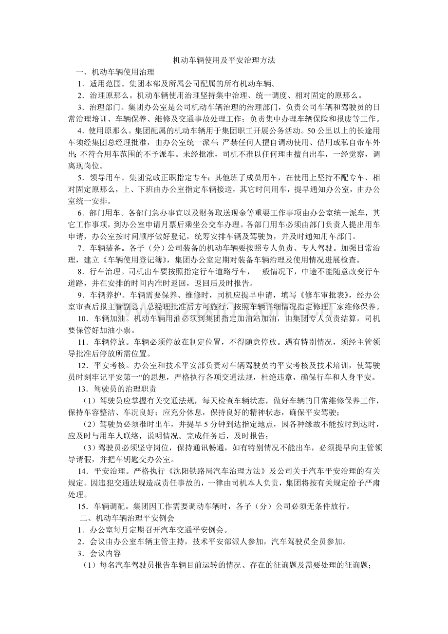 机动车辆使用及安全管理办法.doc_第1页