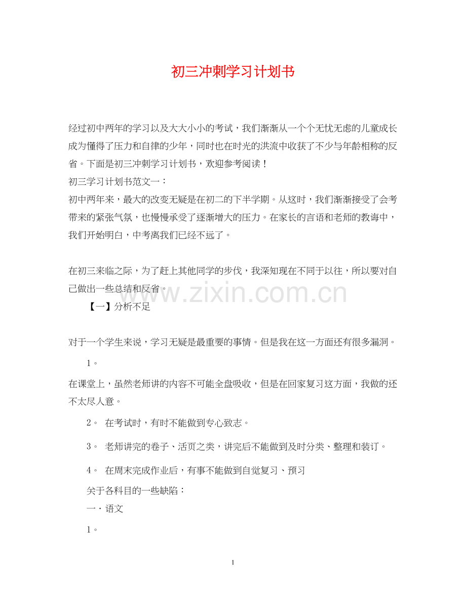 初三冲刺学习计划书.docx_第1页