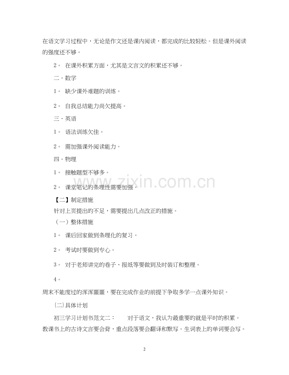 初三冲刺学习计划书.docx_第2页