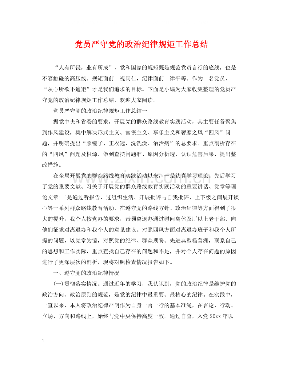 党员严守党的政治纪律规矩工作总结.docx_第1页