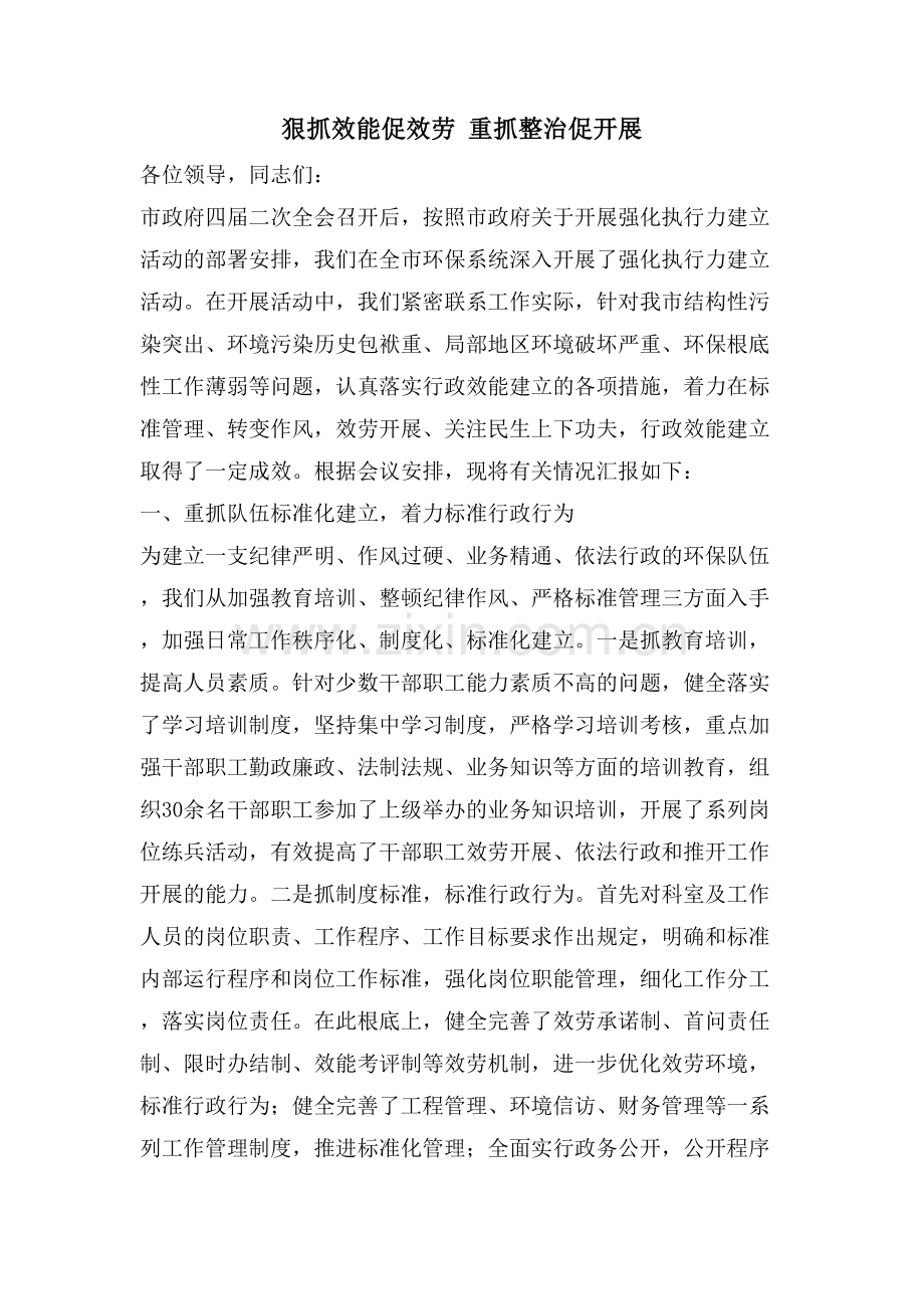 狠抓效能促服务-重抓整治促发展.doc_第1页