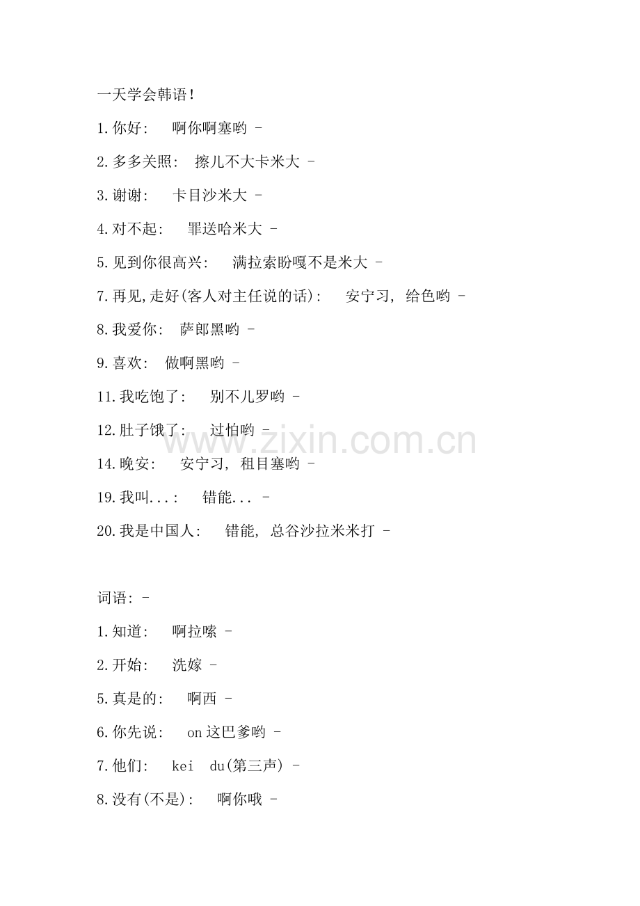 韩语日常用语(中文发音).doc_第1页