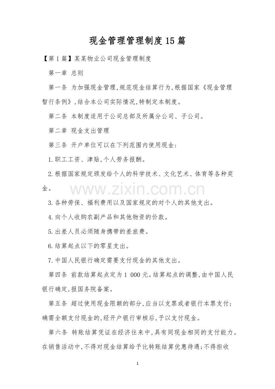 现金管理管理制度15篇.docx_第1页