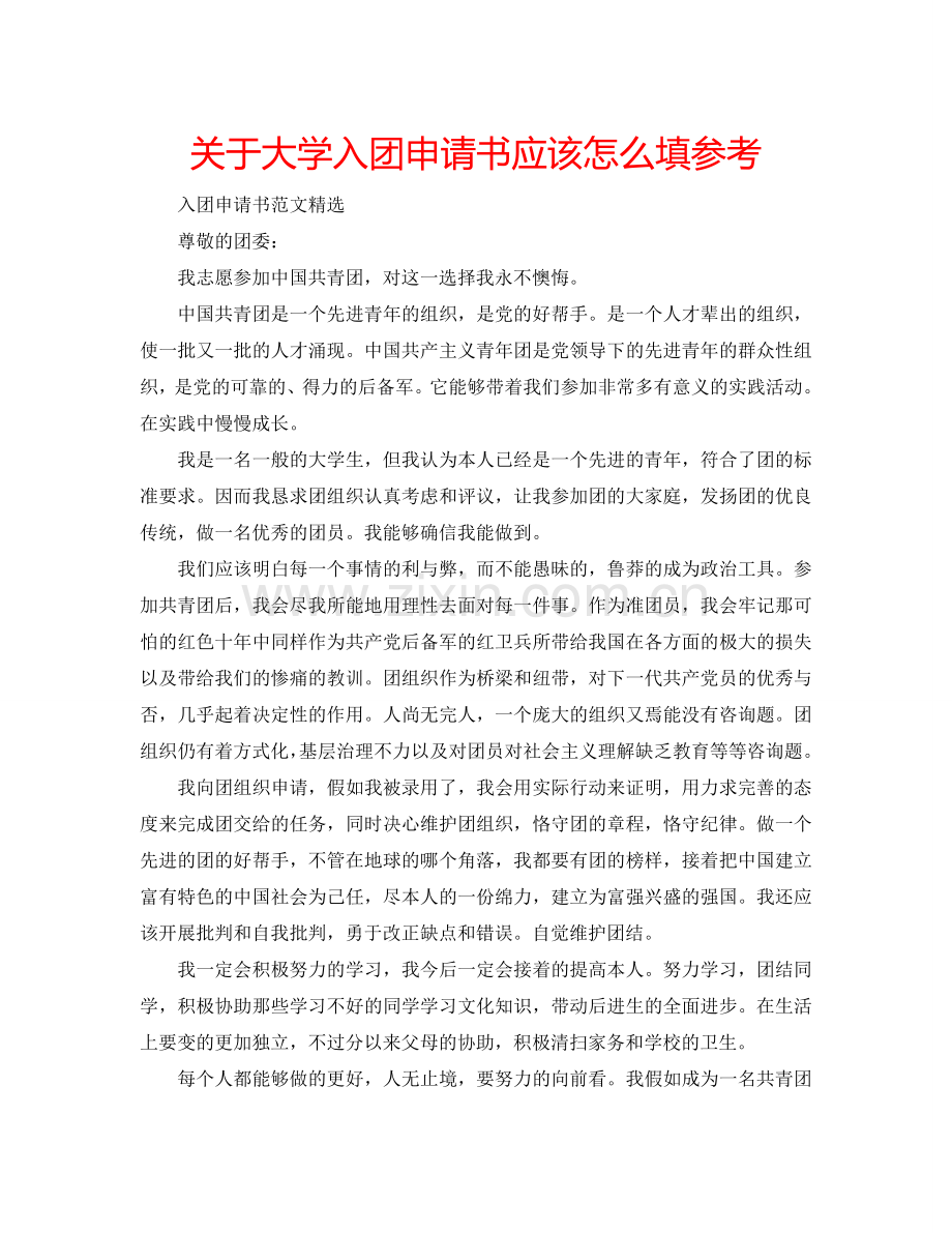 关于大学入团申请书应该怎么填参考.doc_第1页