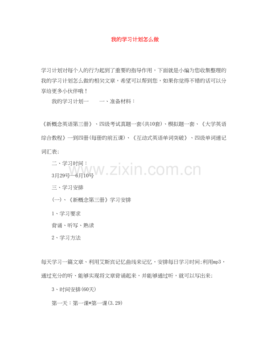 我的学习计划怎么做.docx_第1页