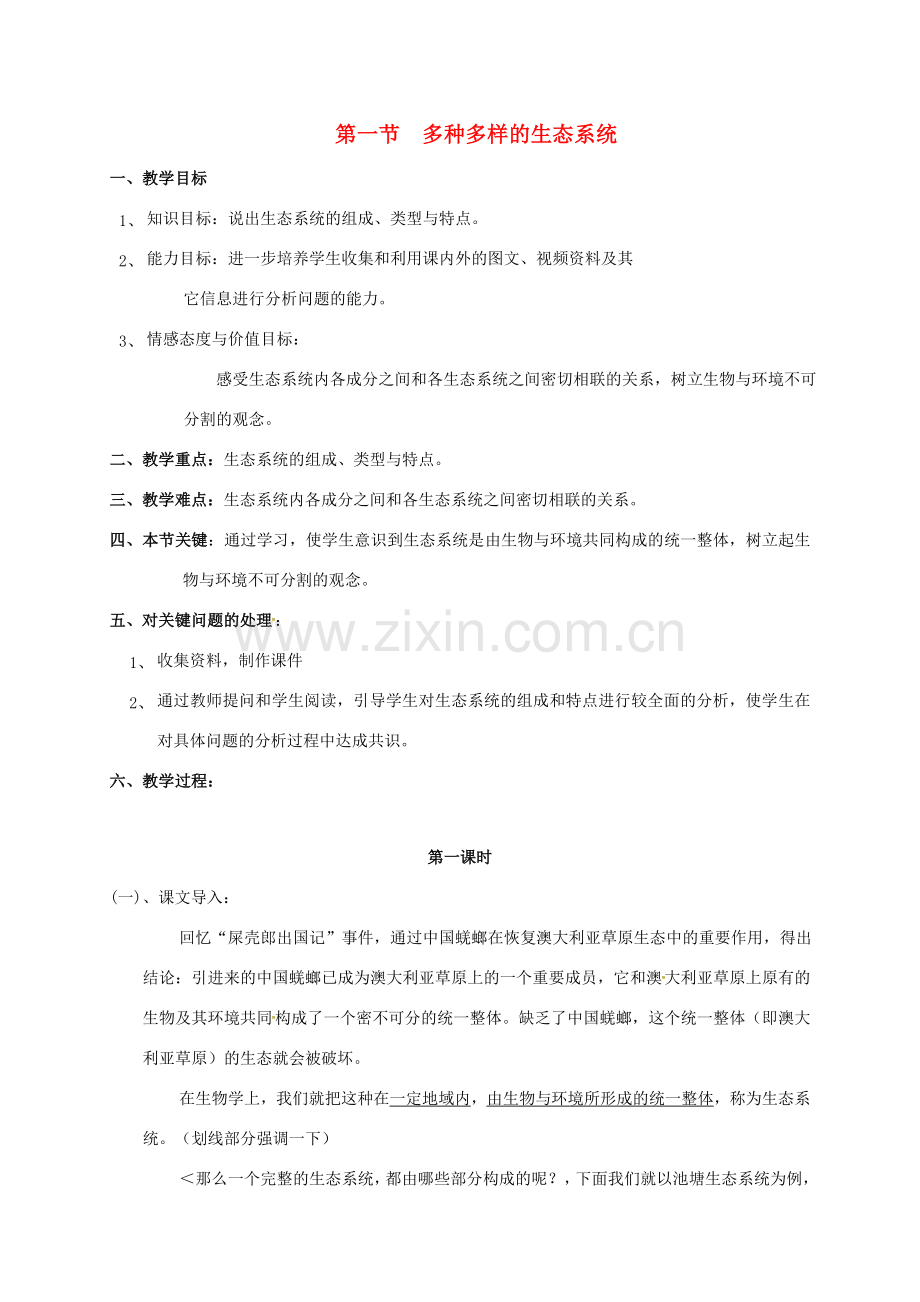 江苏省太仓市七年级生物上册 第三章 第一节 多种多样的生态系统教案 （新版）苏科版-（新版）苏科版初中七年级上册生物教案.doc_第1页