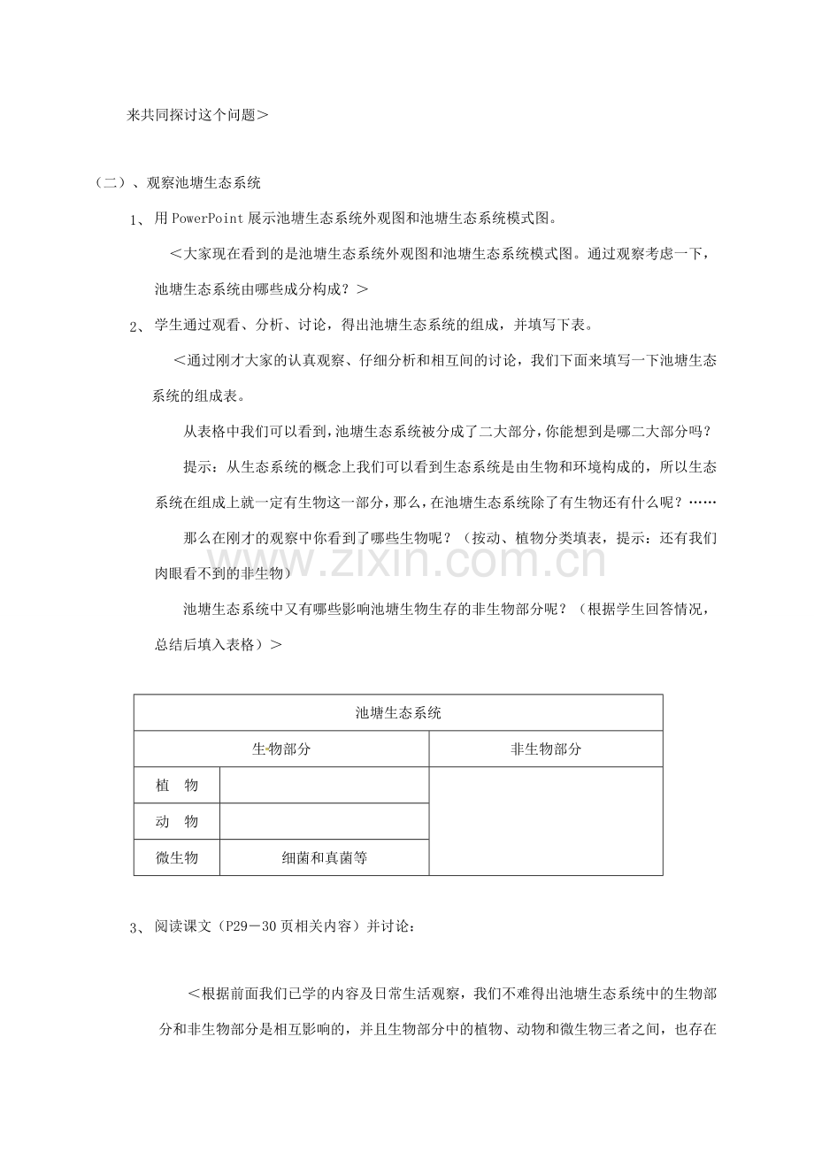 江苏省太仓市七年级生物上册 第三章 第一节 多种多样的生态系统教案 （新版）苏科版-（新版）苏科版初中七年级上册生物教案.doc_第2页