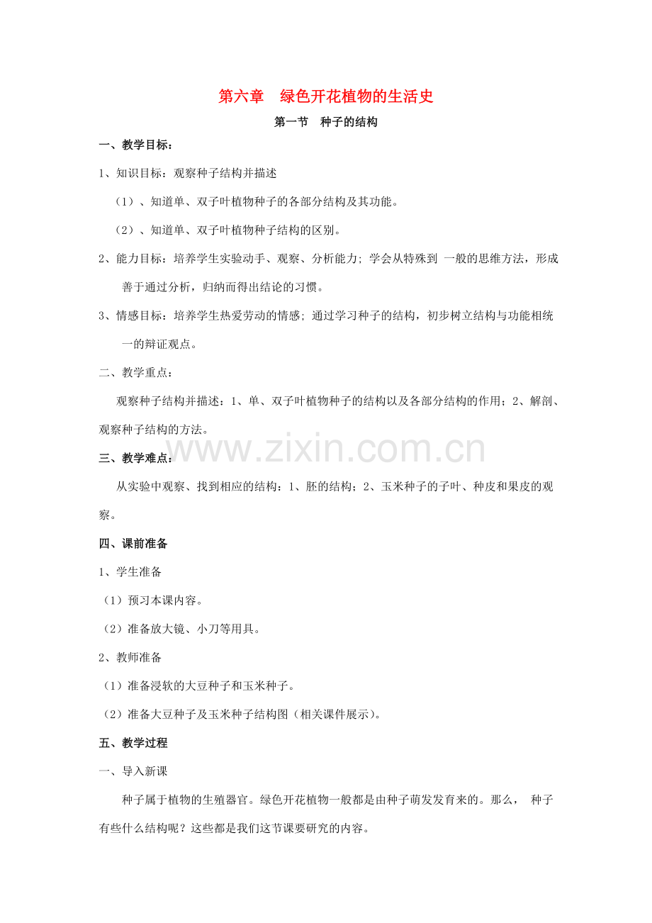 七年级生物上册 第三单元 生物圈中的绿色植物 第6章 绿色开花植物的生活史教案 （新版）北师大版-（新版）北师大版初中七年级上册生物教案.doc_第1页