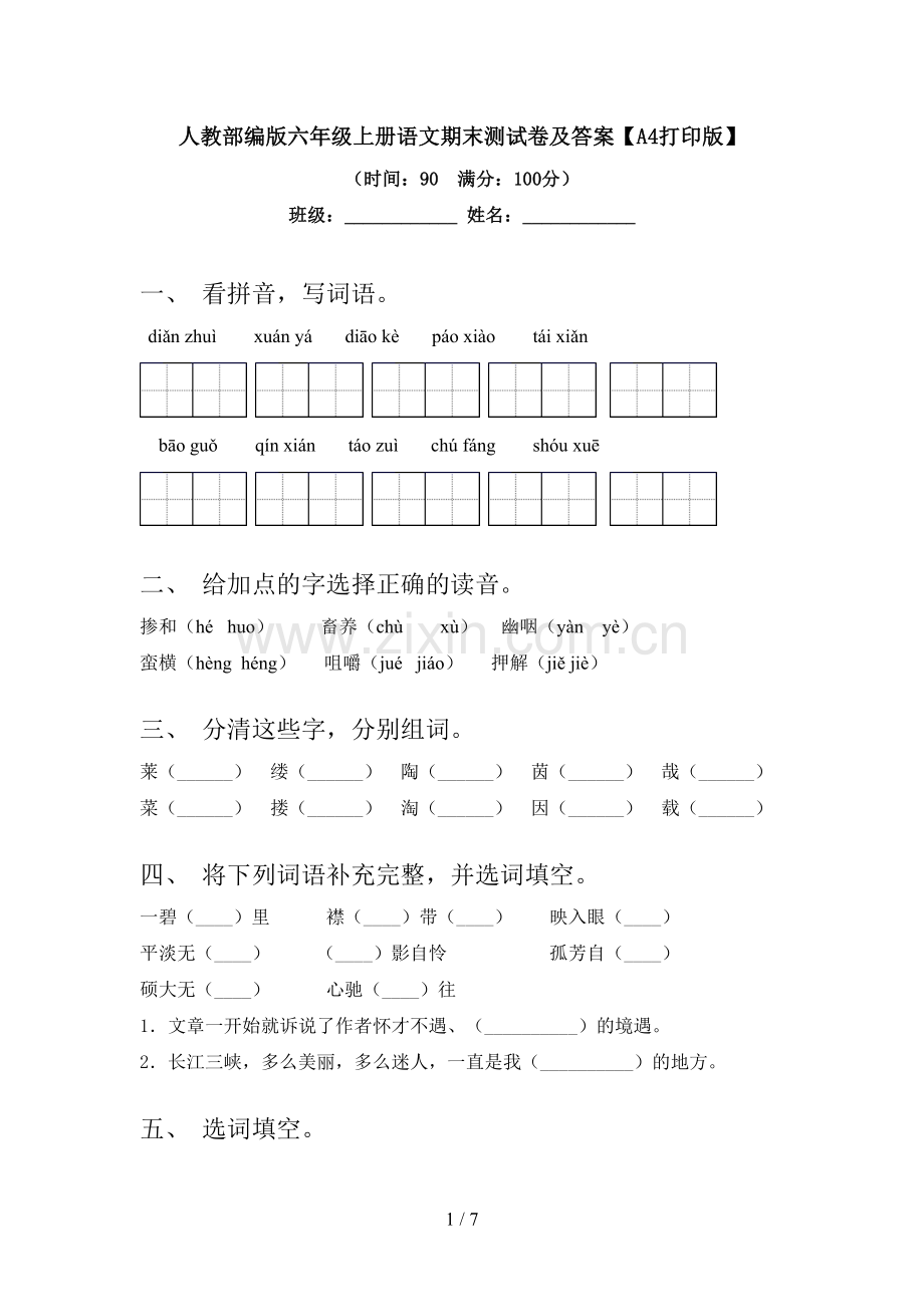 人教部编版六年级上册语文期末测试卷及答案【A4打印版】.doc_第1页