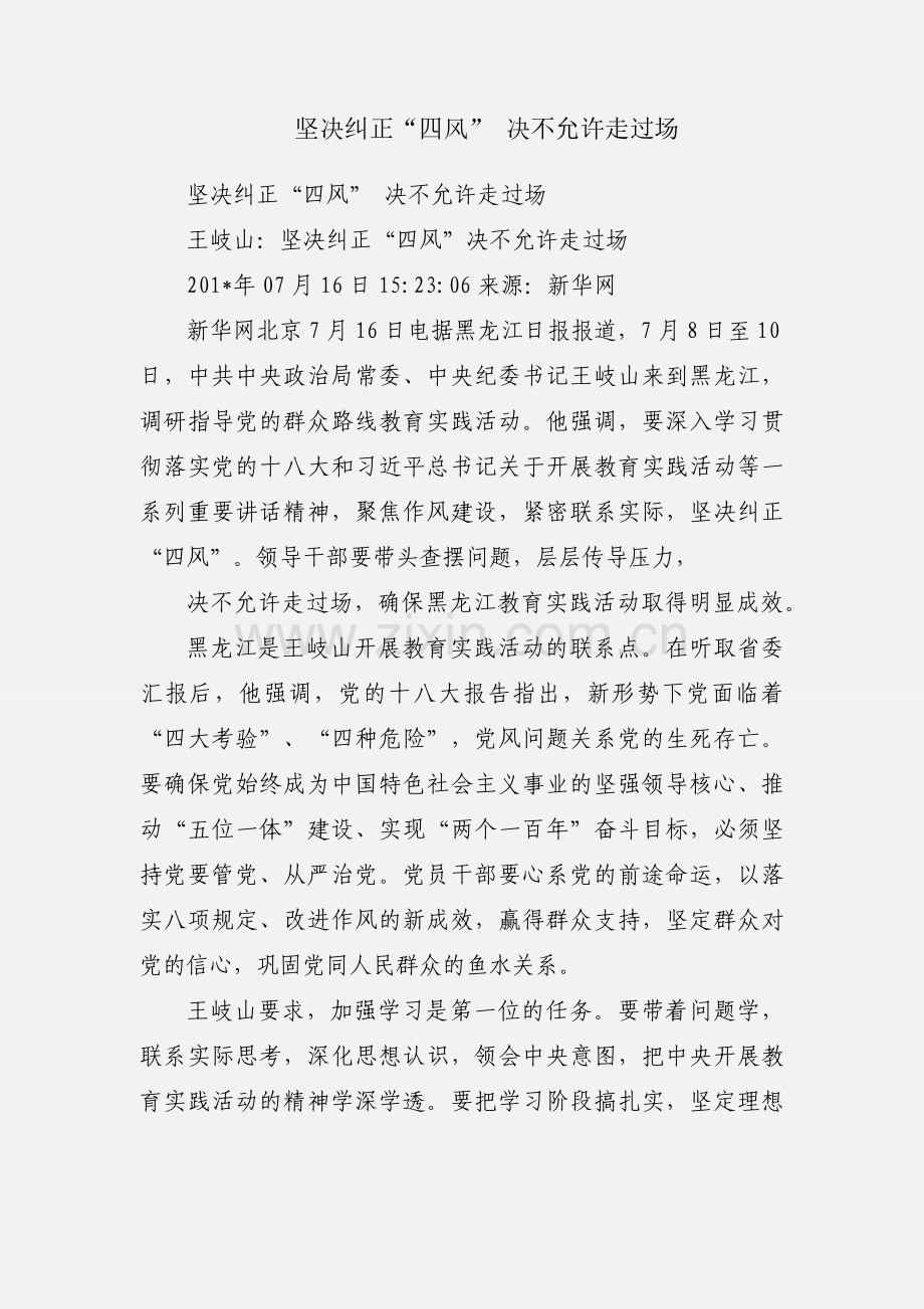 坚决纠正“四风” 决不允许走过场.docx_第1页