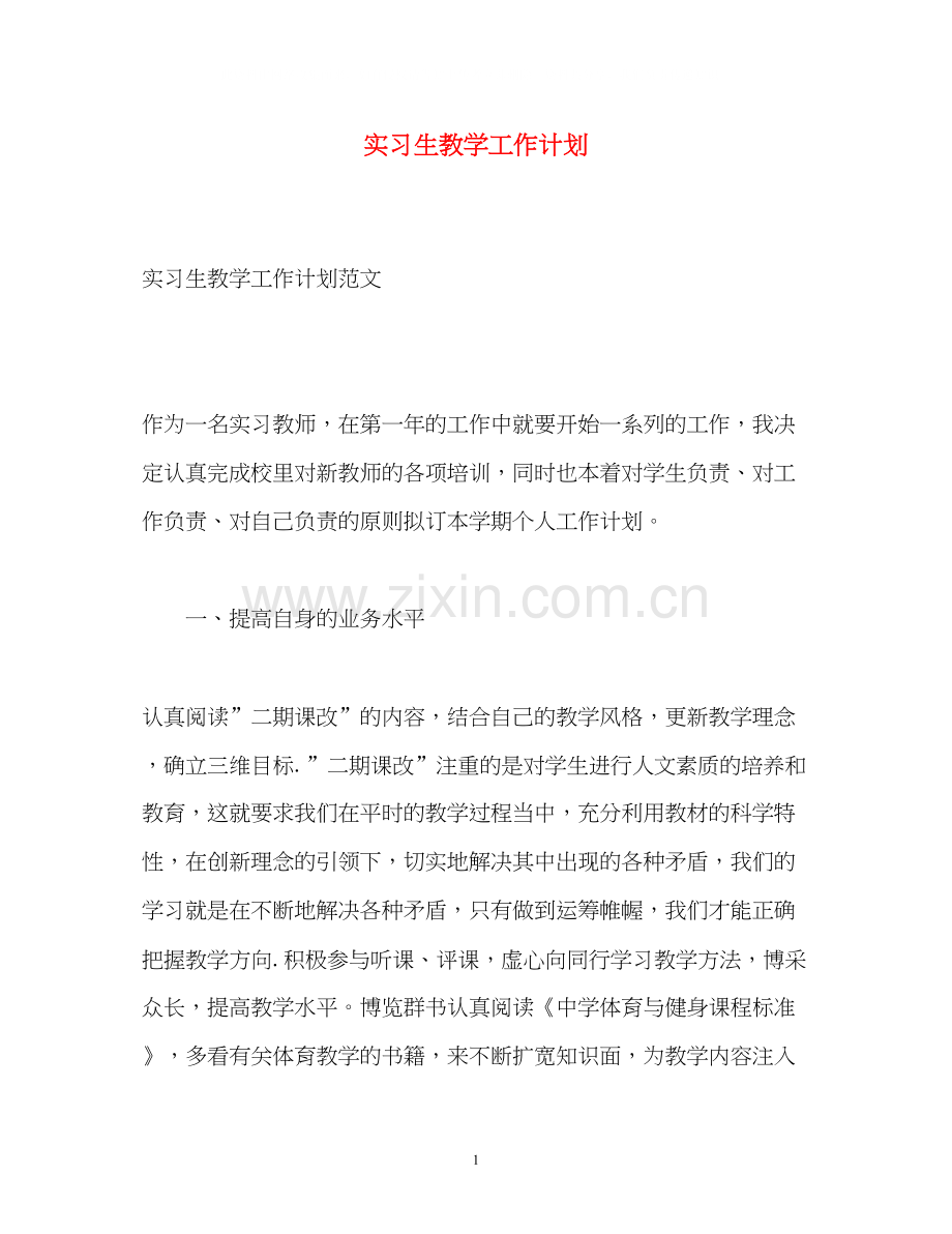 实习生教学工作计划.docx_第1页
