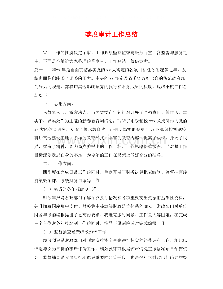 季度审计工作总结.docx_第1页