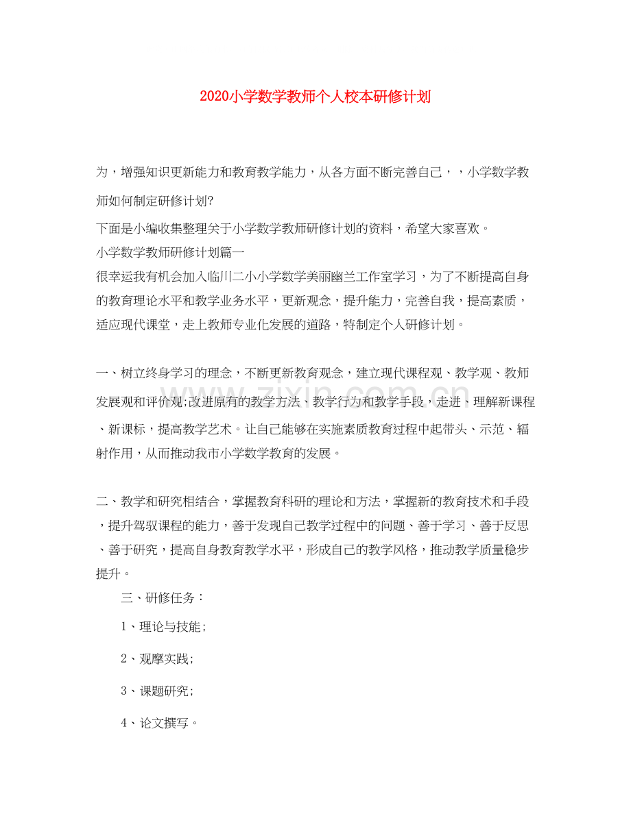 小学数学教师个人校本研修计划.docx_第1页