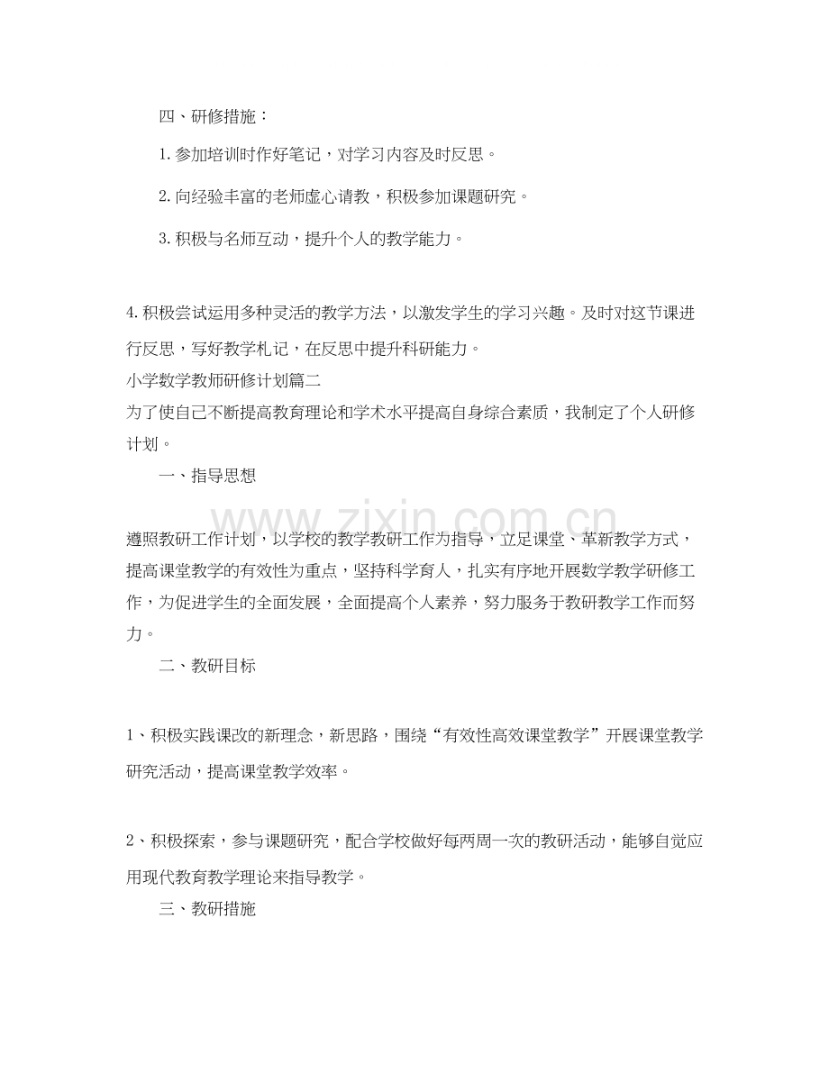 小学数学教师个人校本研修计划.docx_第2页