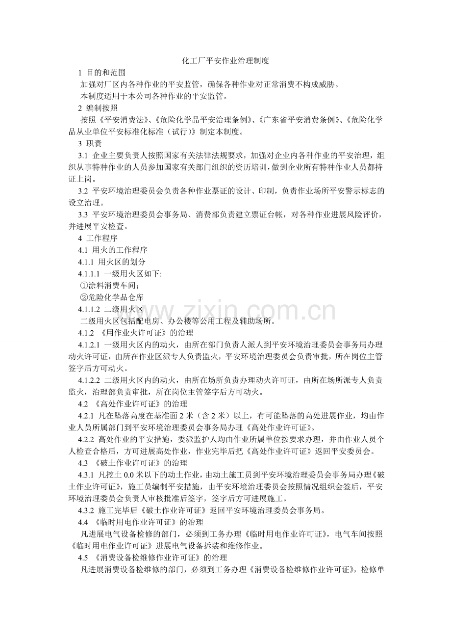 化工厂安全作业管理制度.doc_第1页