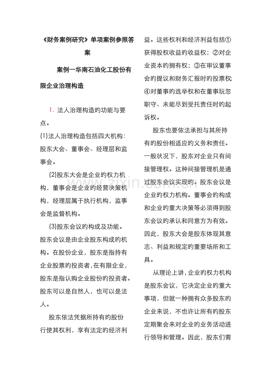 2022年财务案例研究考点版资料.doc_第1页