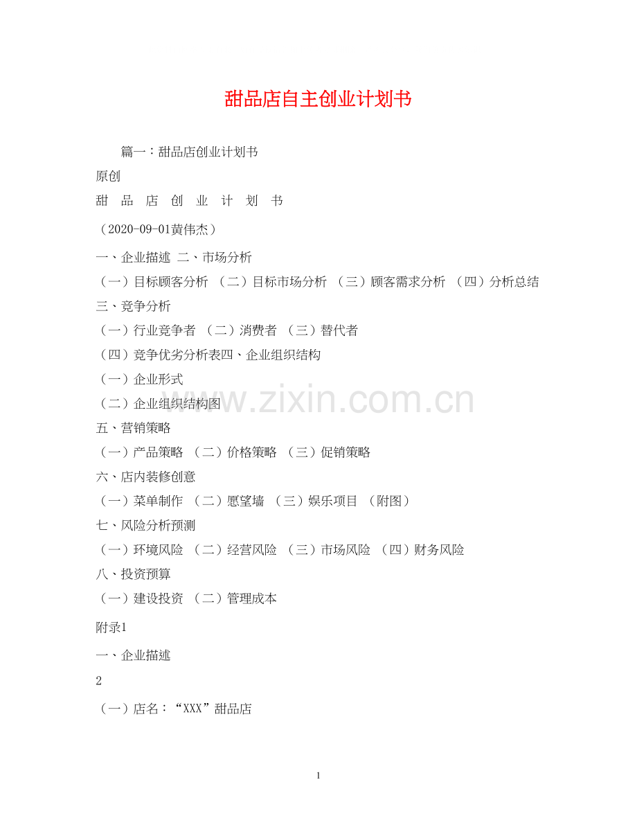 甜品店自主创业计划书2).docx_第1页