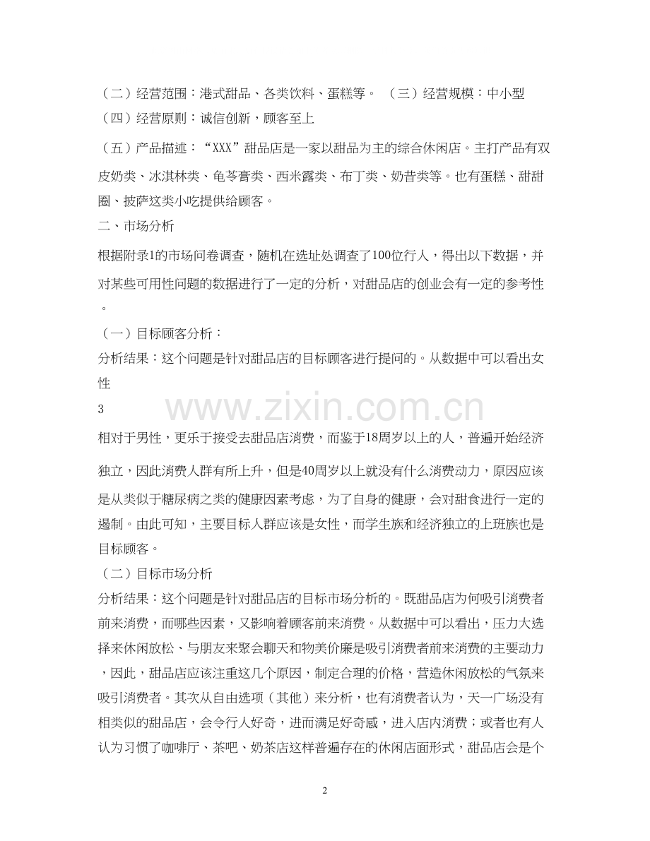 甜品店自主创业计划书2).docx_第2页