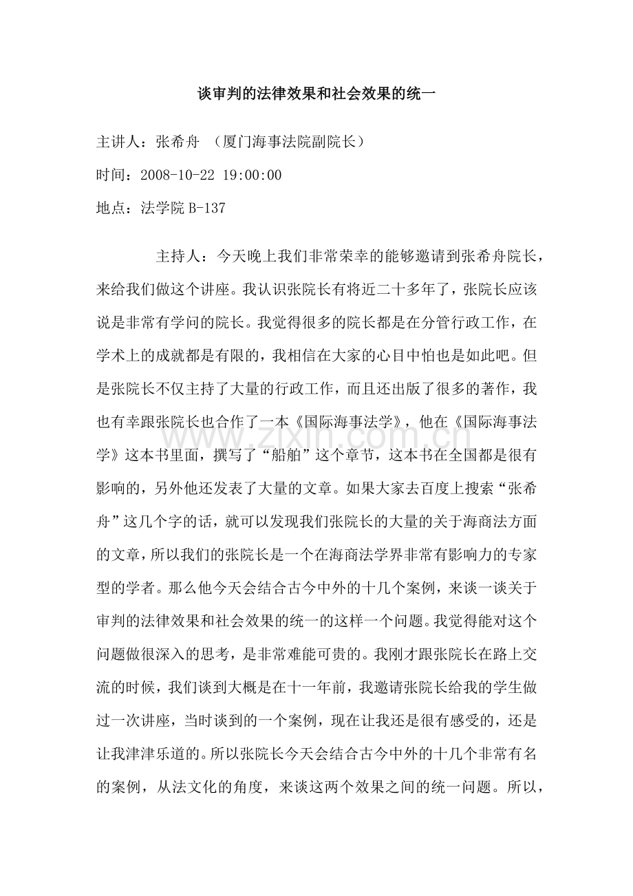 谈审判法律效果及社会效果统一.doc_第1页