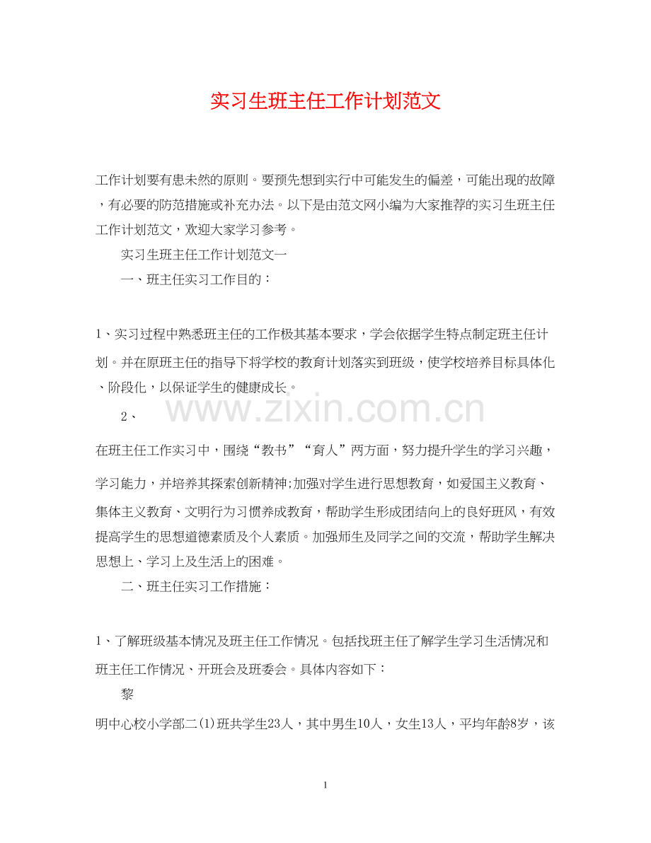 实习生班主任工作计划范文.docx_第1页